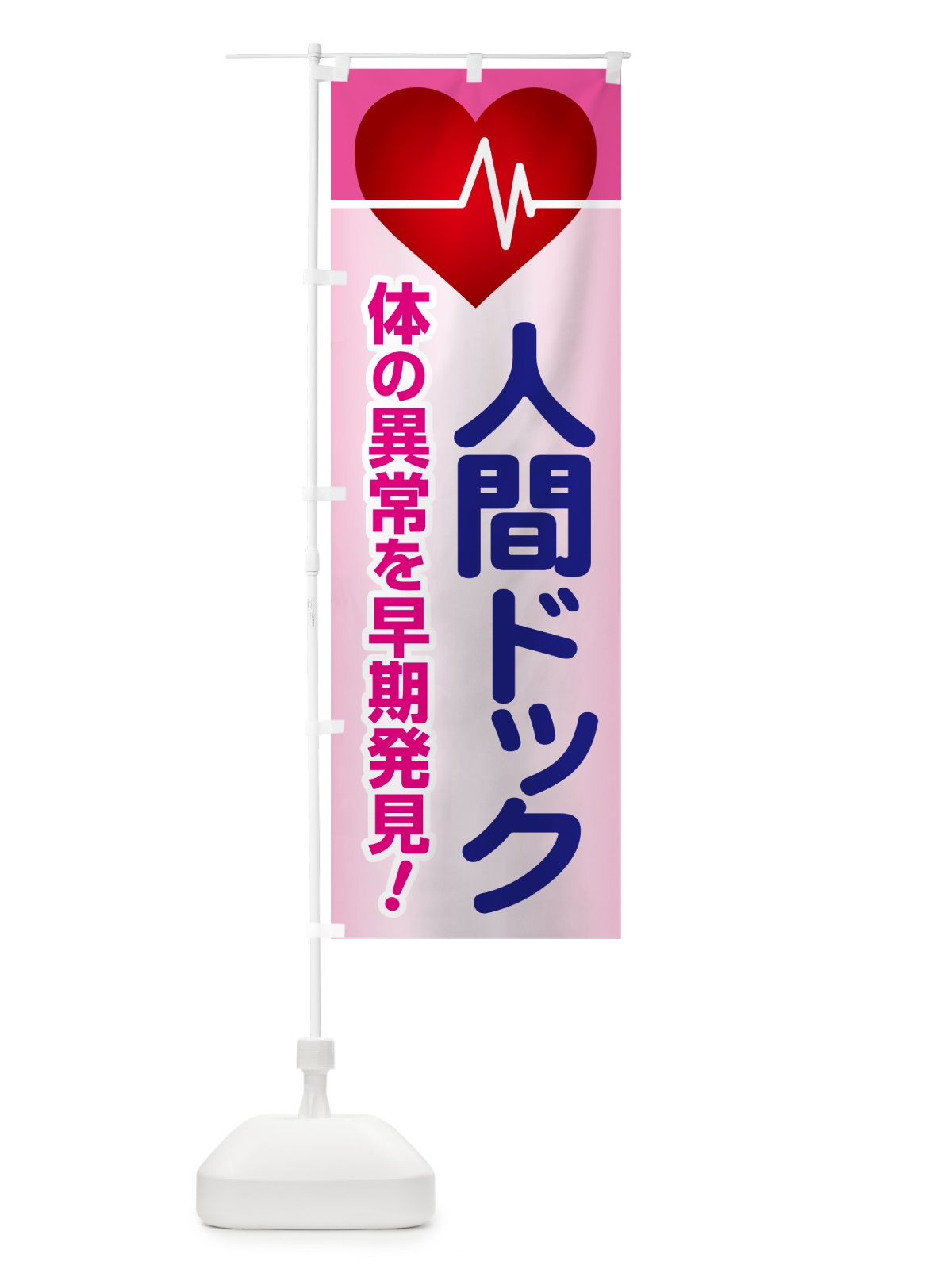 のぼり 人間ドック・健康チェック・健康診断 のぼり旗 535C(デザイン【C】)