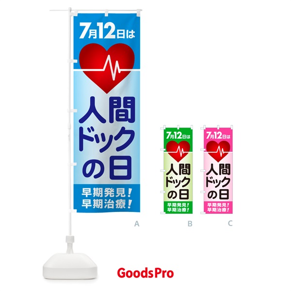 のぼり 人間ドックの日・健康チェック・健康診断 のぼり旗 535H