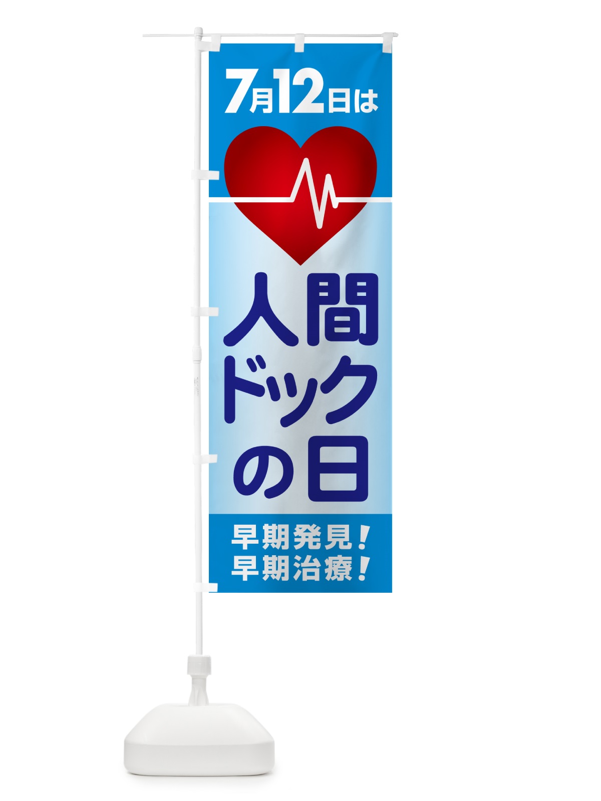 のぼり 人間ドックの日・健康チェック・健康診断 のぼり旗 535H(デザイン【A】)