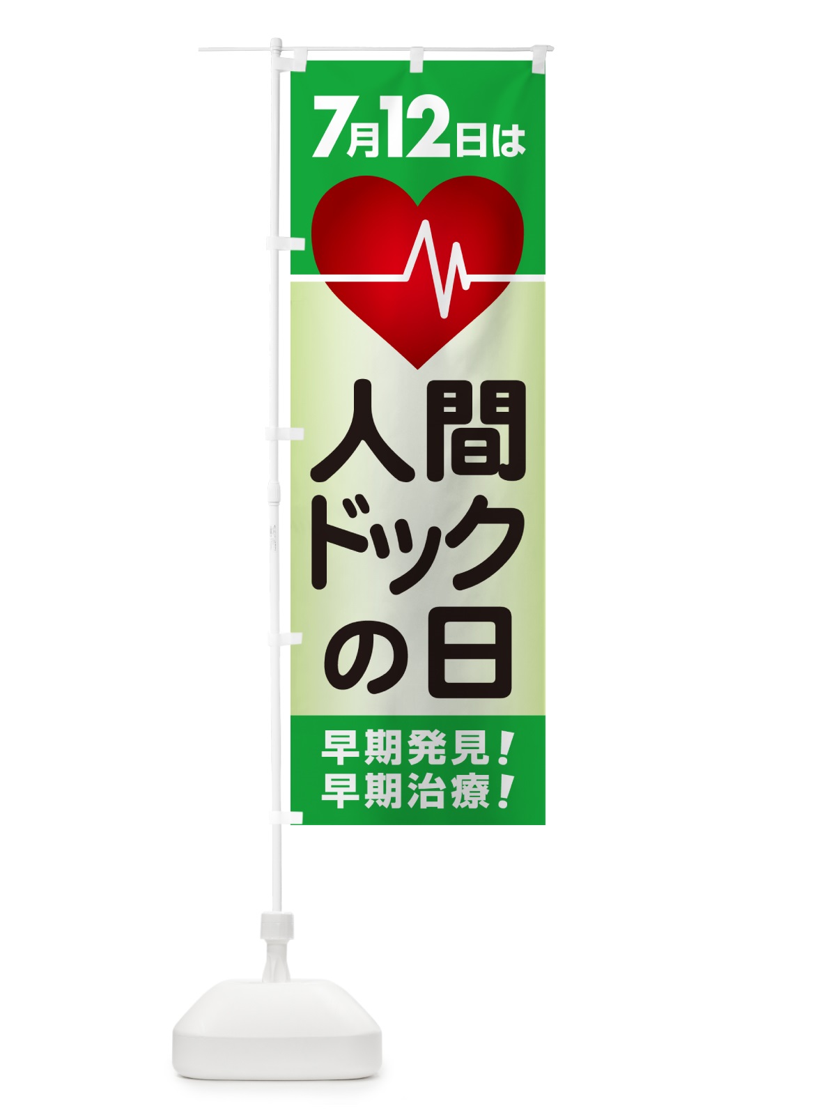 のぼり 人間ドックの日・健康チェック・健康診断 のぼり旗 535H(デザイン【B】)
