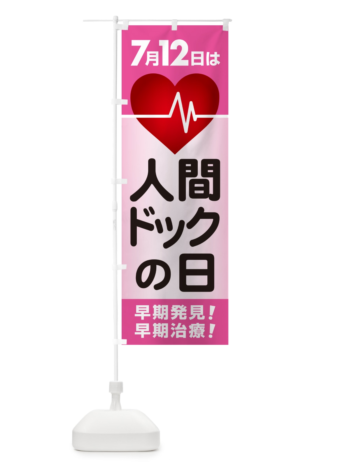 のぼり 人間ドックの日・健康チェック・健康診断 のぼり旗 535H(デザイン【C】)