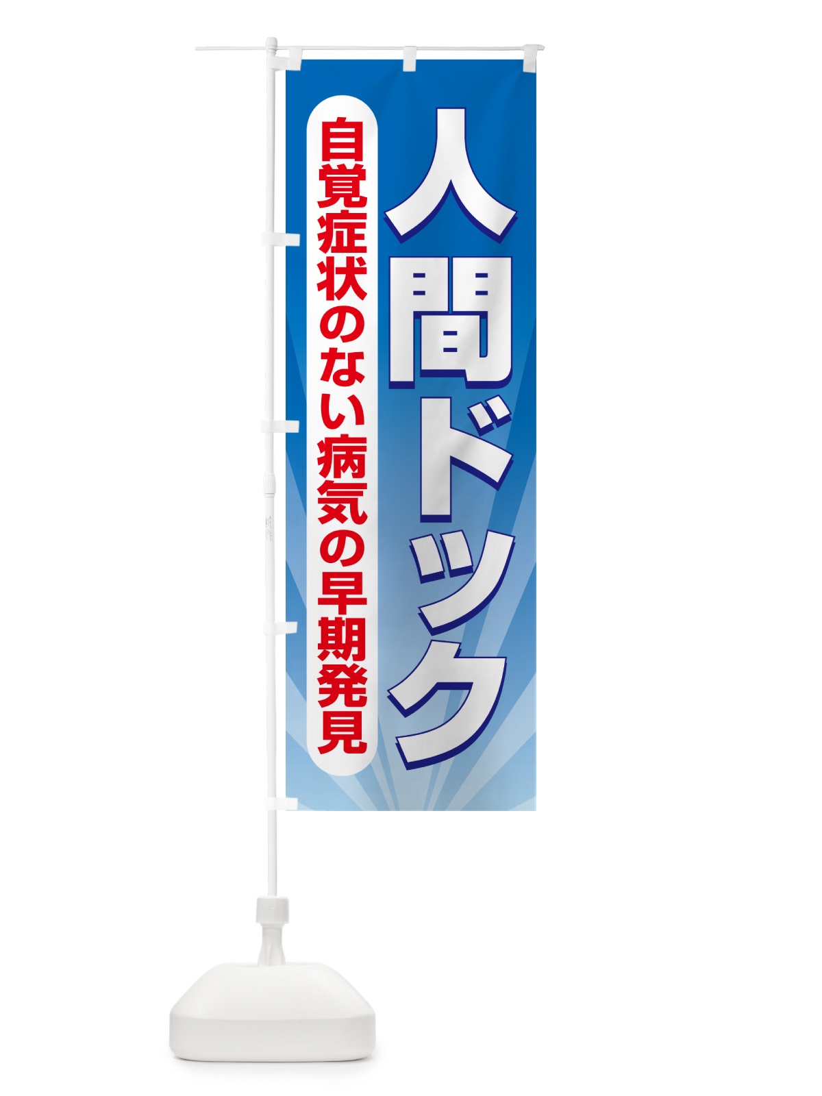 のぼり 人間ドック・健康チェック・健康診断 のぼり旗 535J(デザイン【A】)