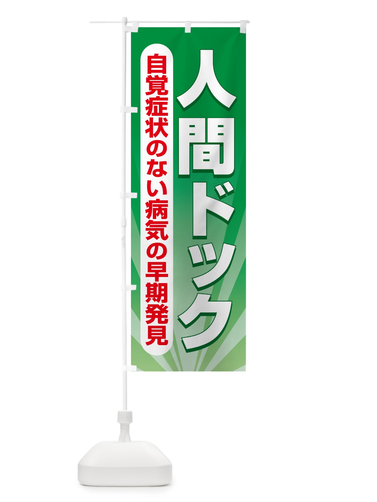 のぼり 人間ドック・健康チェック・健康診断 のぼり旗 535J(デザイン【B】)