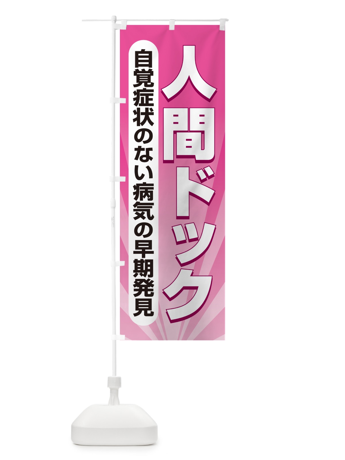 のぼり 人間ドック・健康チェック・健康診断 のぼり旗 535J(デザイン【C】)
