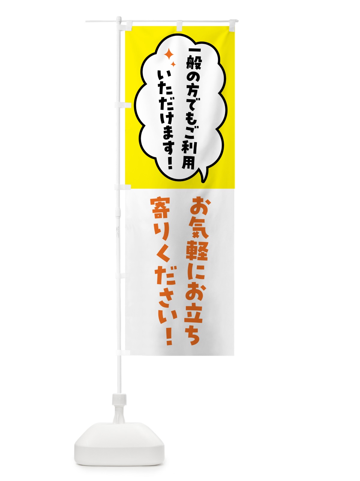 のぼり 一般の方でもご利用いただけます のぼり旗 535L(デザイン【B】)