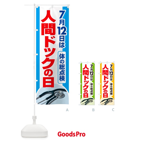 のぼり 人間ドックの日・健康チェック・健康診断 のぼり旗 535N