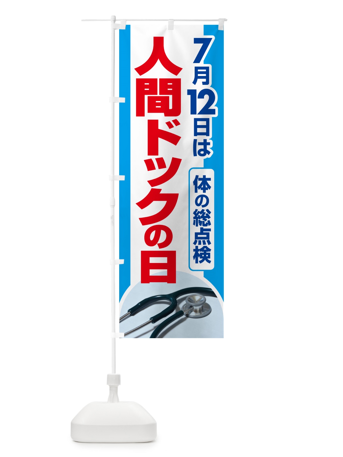 のぼり 人間ドックの日・健康チェック・健康診断 のぼり旗 535N(デザイン【A】)