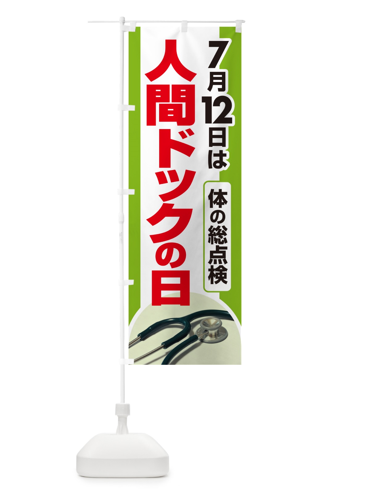のぼり 人間ドックの日・健康チェック・健康診断 のぼり旗 535N(デザイン【B】)