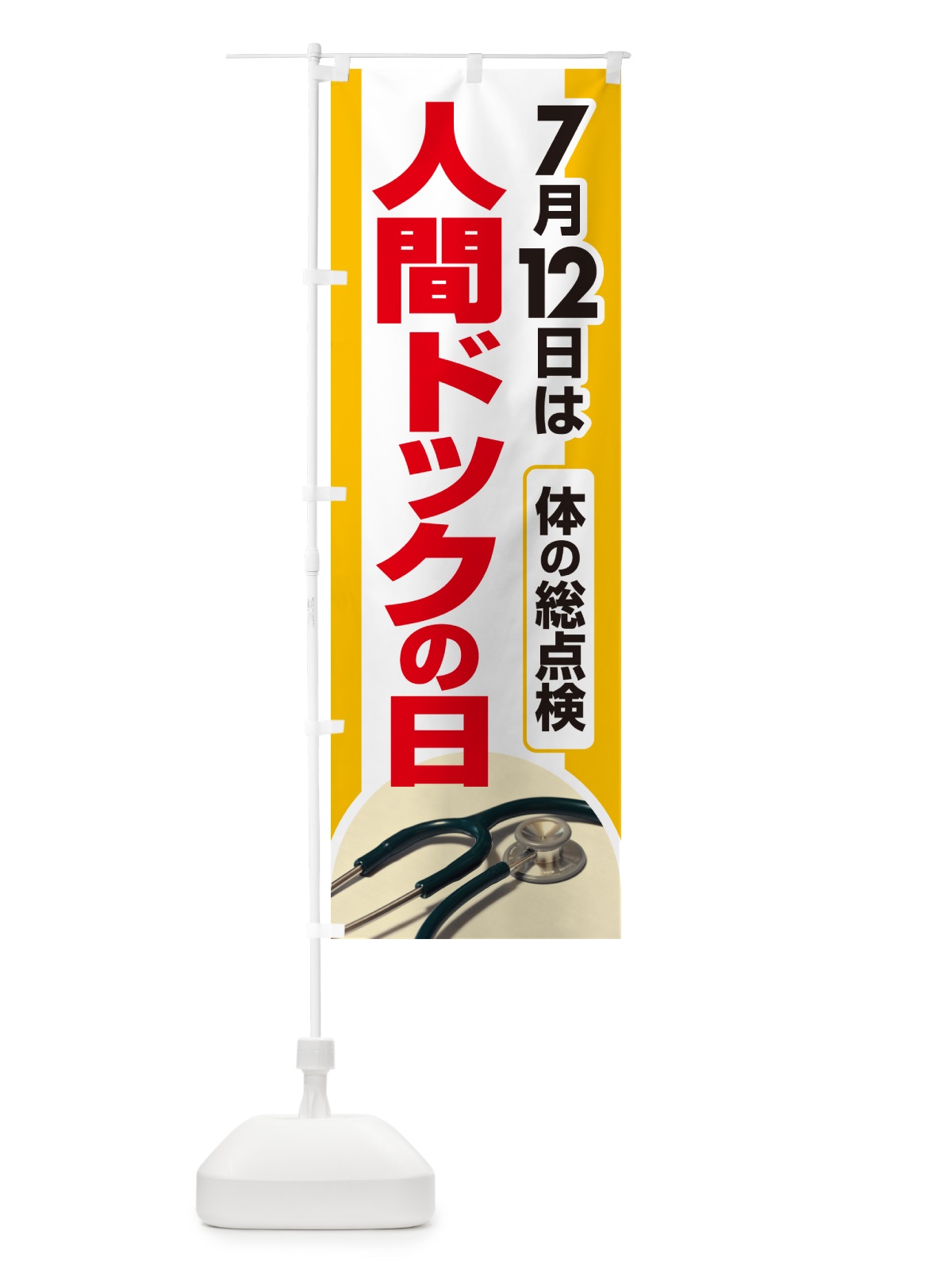 のぼり 人間ドックの日・健康チェック・健康診断 のぼり旗 535N(デザイン【C】)