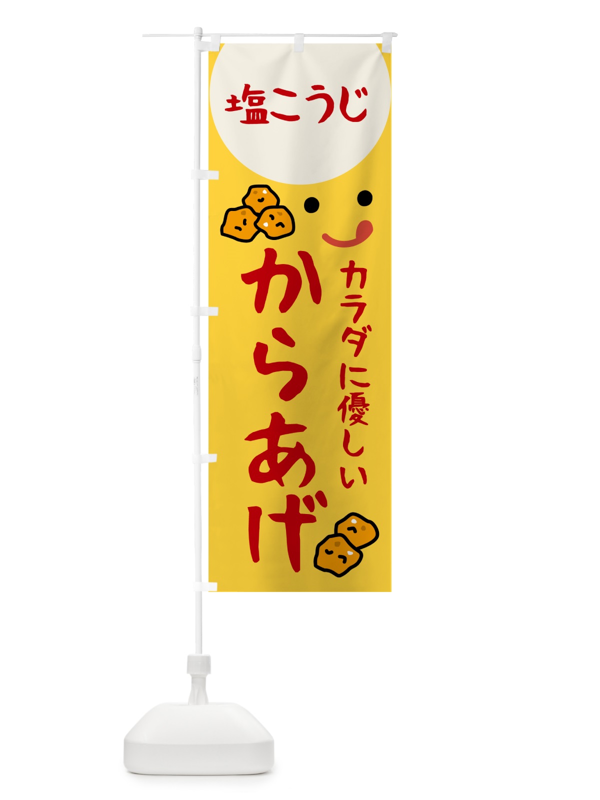 のぼり 塩こうじからあげ のぼり旗 535R(デザイン【A】)