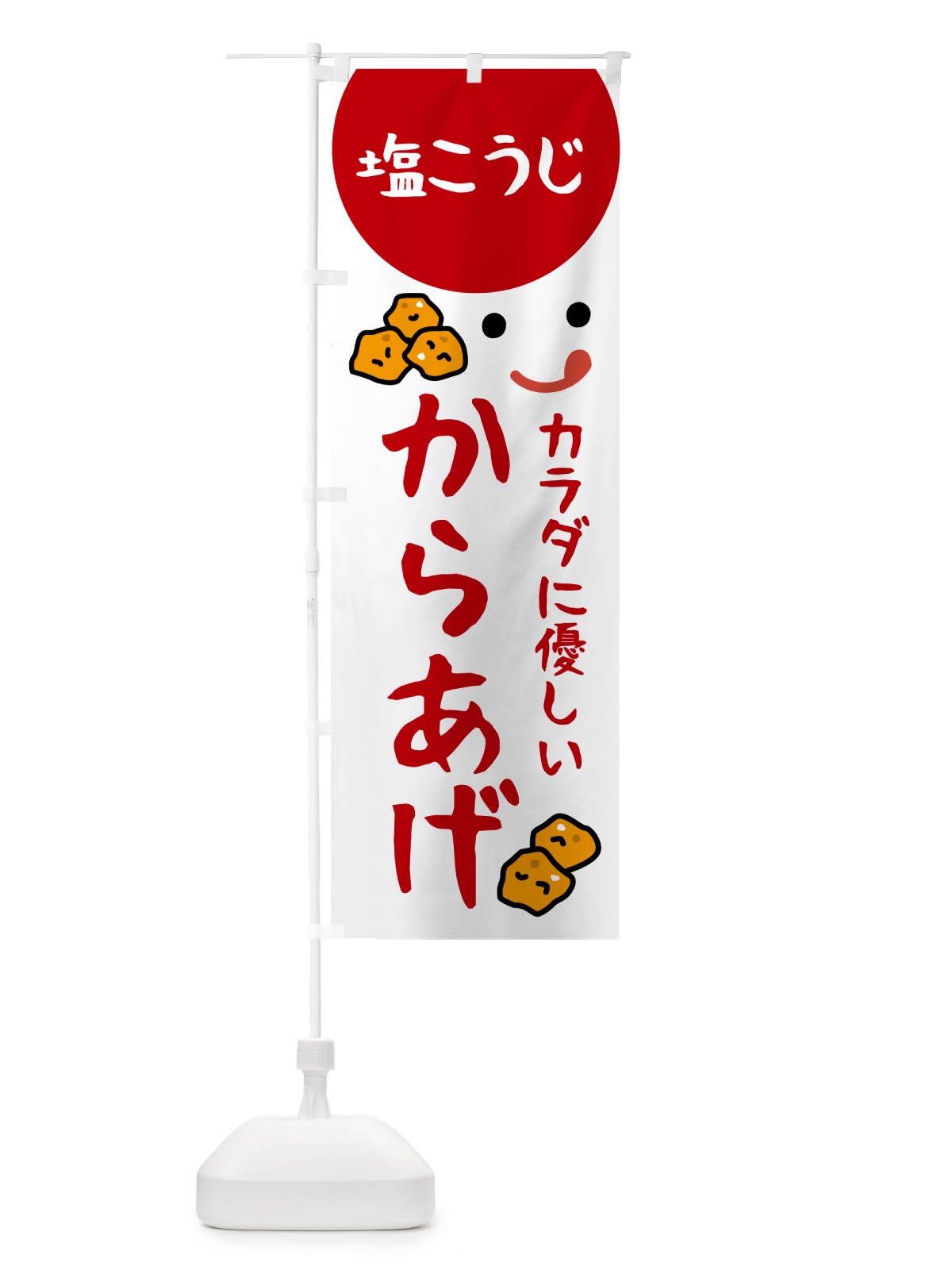 のぼり 塩こうじからあげ のぼり旗 535R(デザイン【B】)