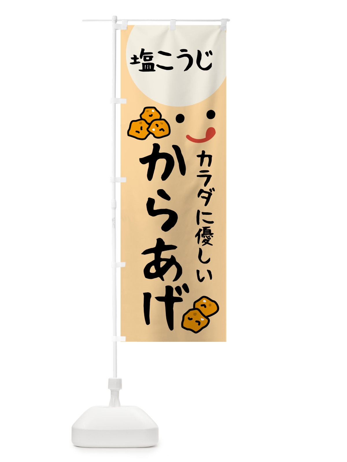 のぼり 塩こうじからあげ のぼり旗 535R(デザイン【C】)