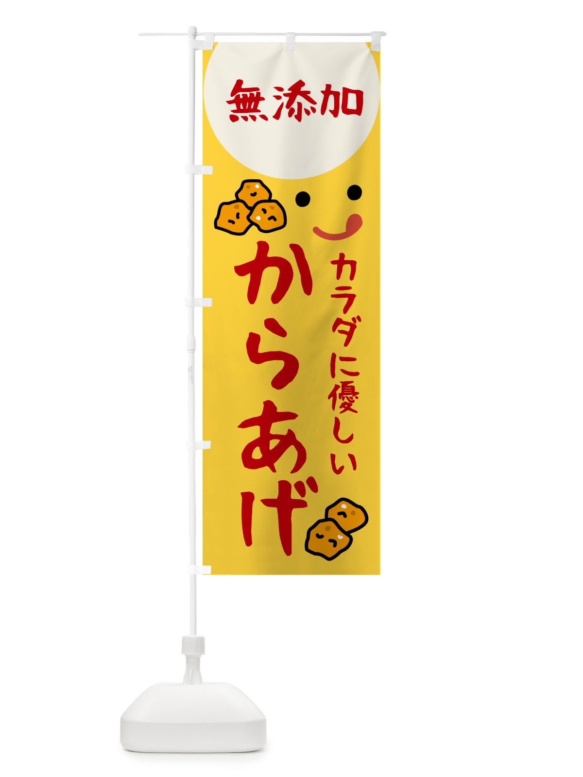 のぼり 無添加からあげ のぼり旗 535U(デザイン【A】)