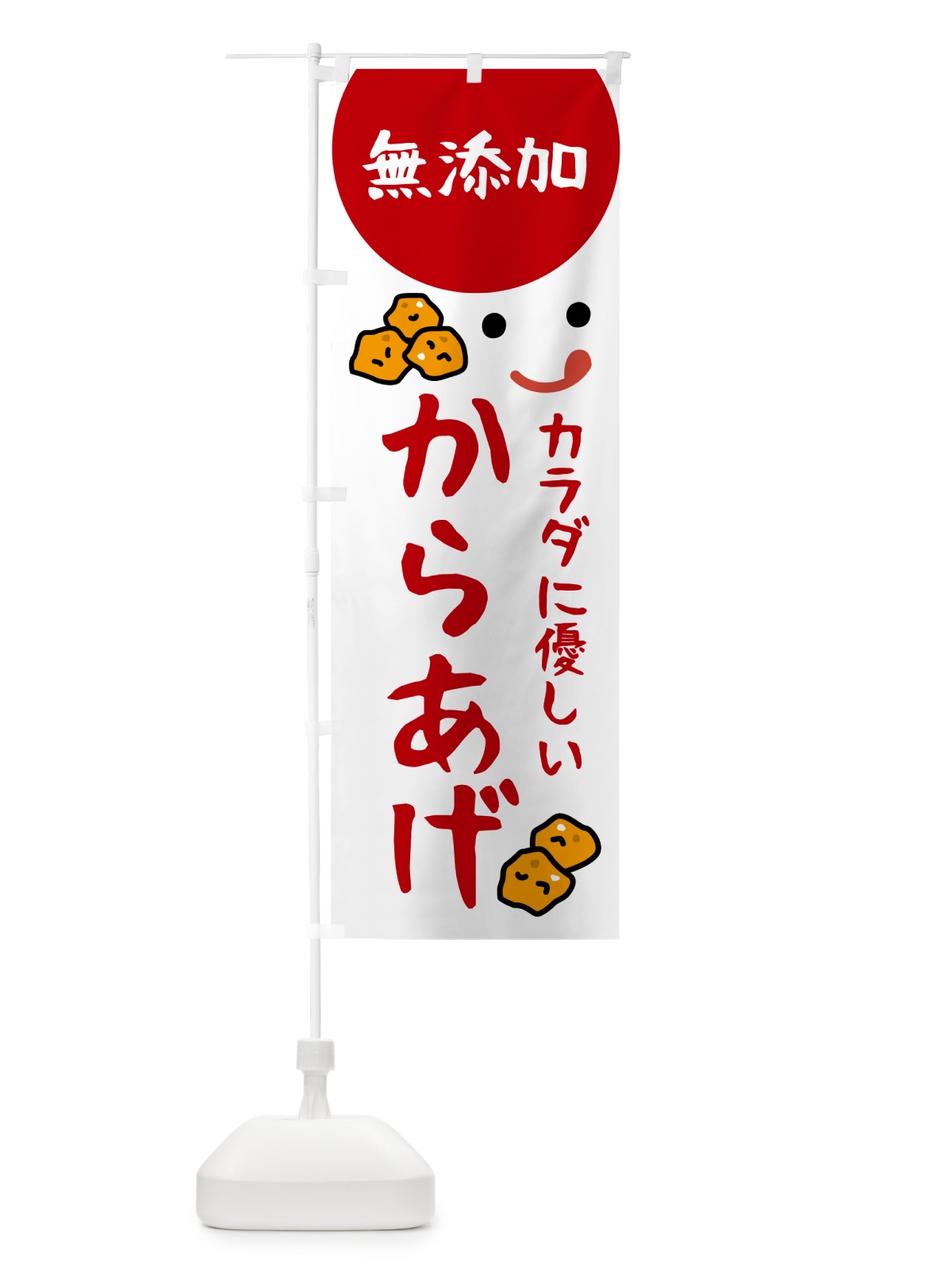 のぼり 無添加からあげ のぼり旗 535U(デザイン【B】)