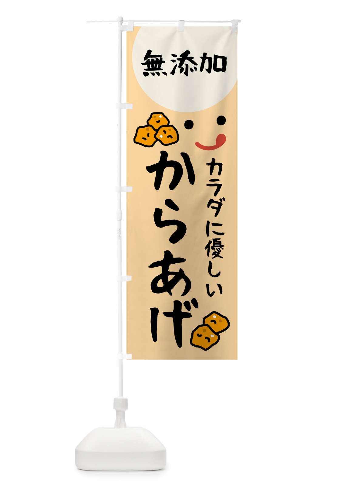 のぼり 無添加からあげ のぼり旗 535U(デザイン【C】)