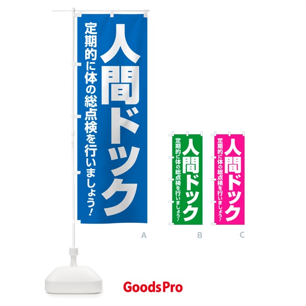 のぼり 人間ドック・健康チェック・健康診断 のぼり旗 535W
