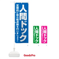 のぼり 人間ドック・健康チェック・健康診断 のぼり旗 535W