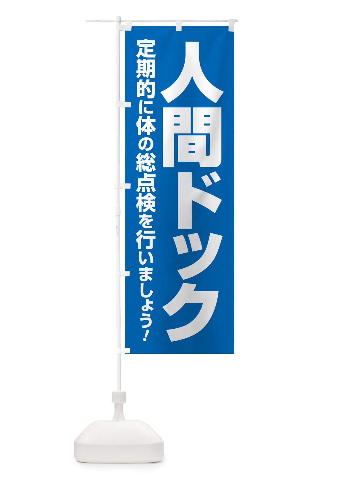のぼり 人間ドック・健康チェック・健康診断 のぼり旗 535W(デザイン【A】)