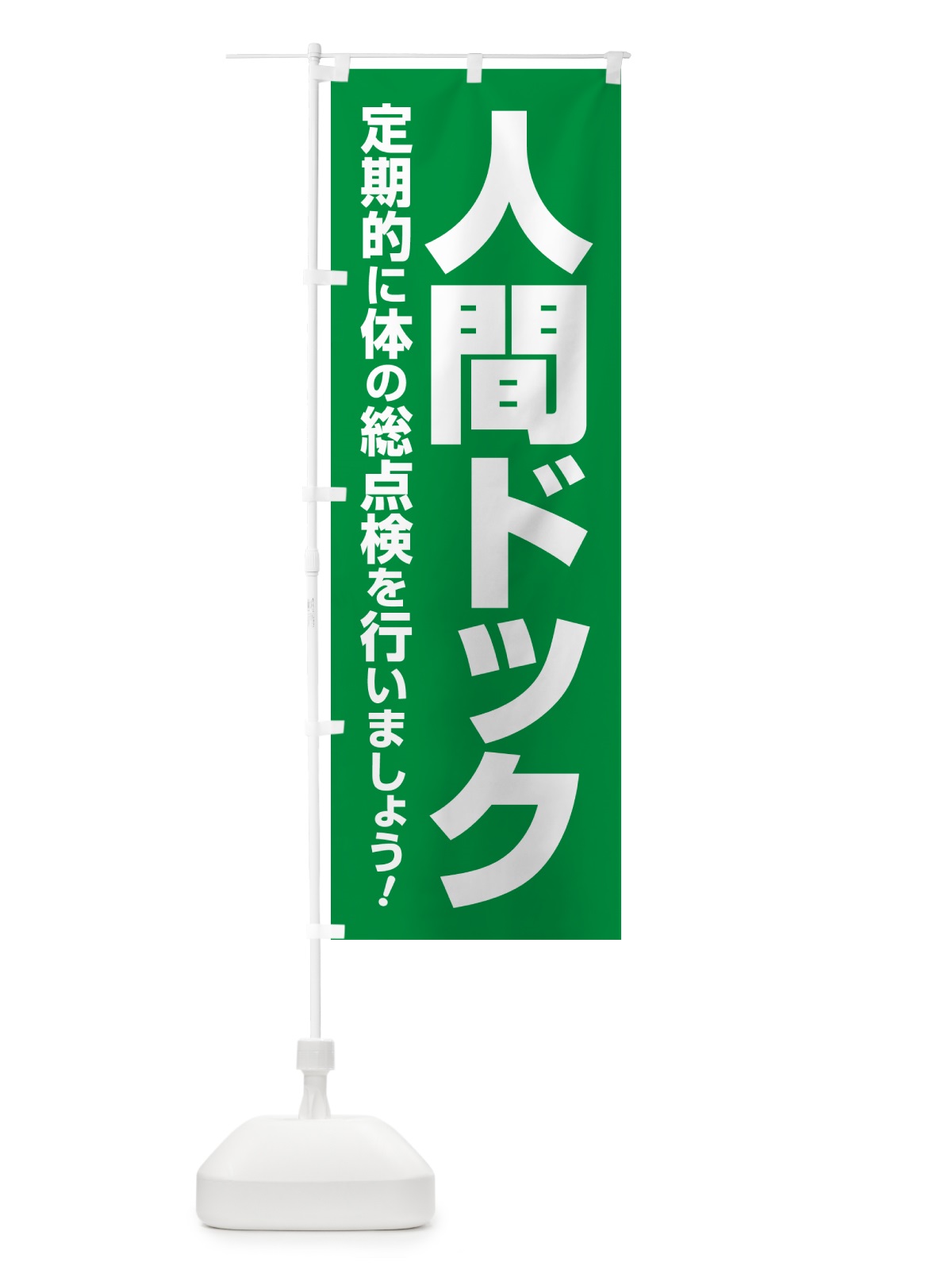 のぼり 人間ドック・健康チェック・健康診断 のぼり旗 535W(デザイン【B】)