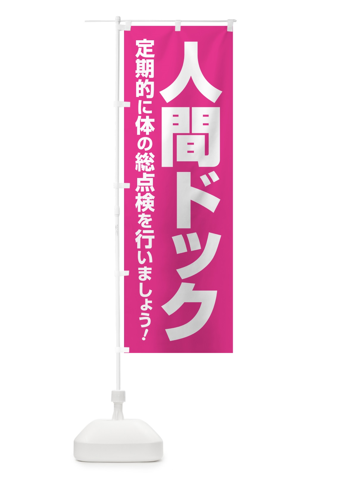 のぼり 人間ドック・健康チェック・健康診断 のぼり旗 535W(デザイン【C】)