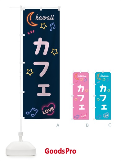 のぼり カフェ・ネオン のぼり旗 5361