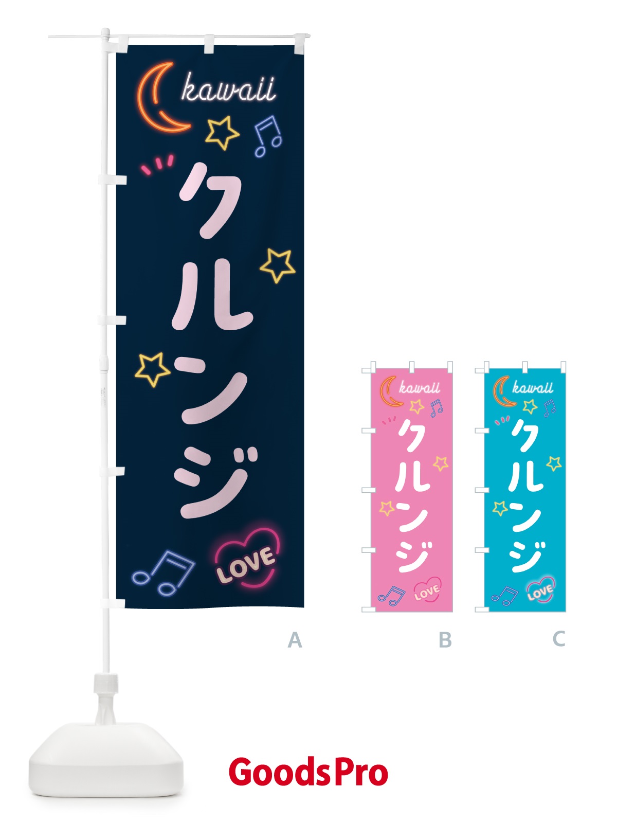 のぼり クルンジ・ネオン のぼり旗 5362