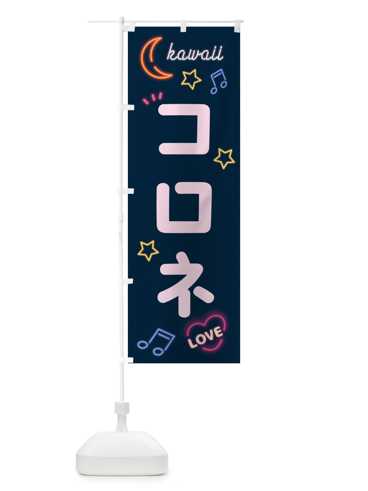 のぼり コロネ・ネオン のぼり旗 5365(デザイン【A】)