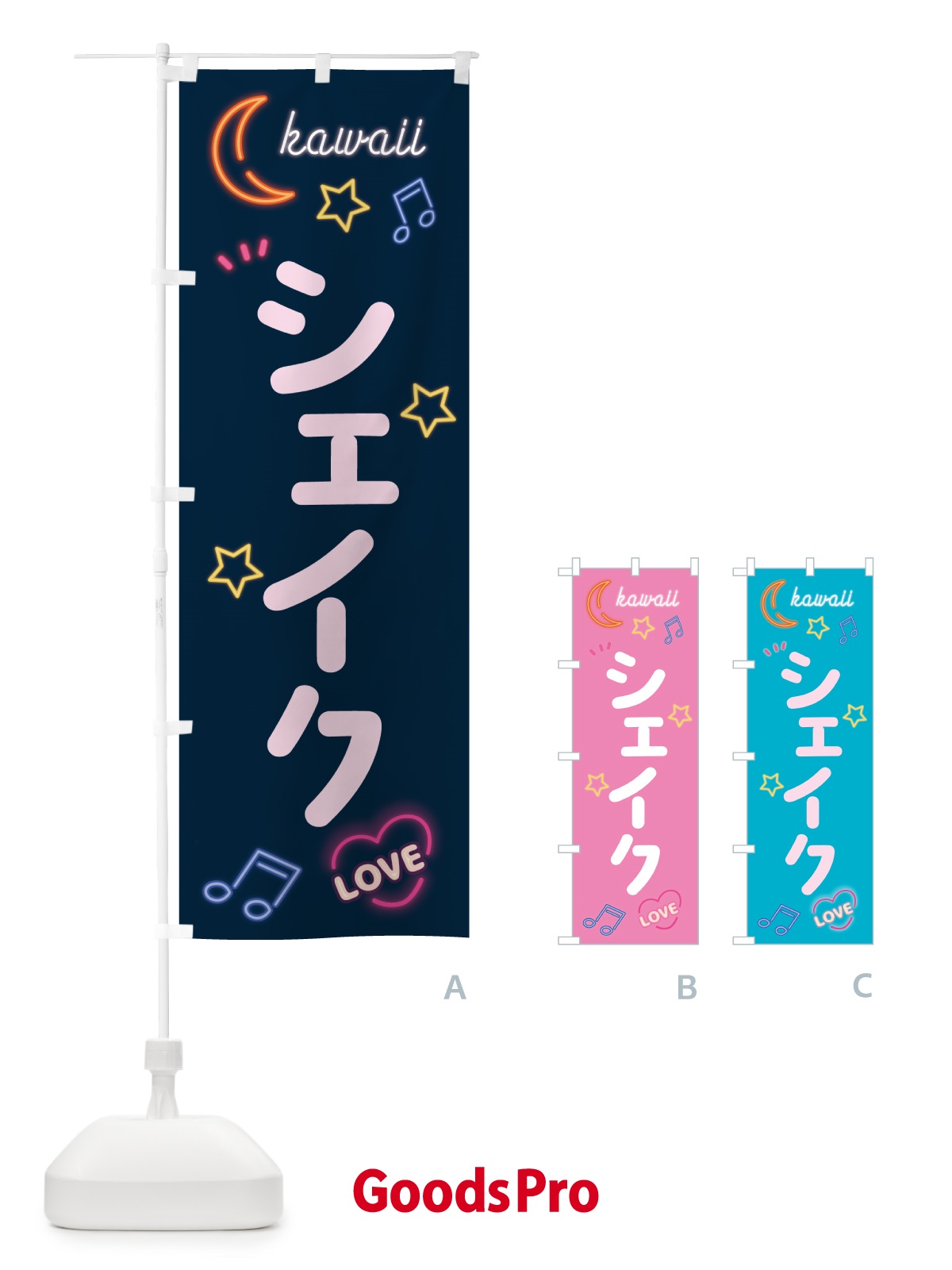 のぼり シェイク・ネオン のぼり旗 5366