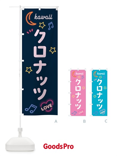 のぼり クロナッツ・ネオン のぼり旗 536F