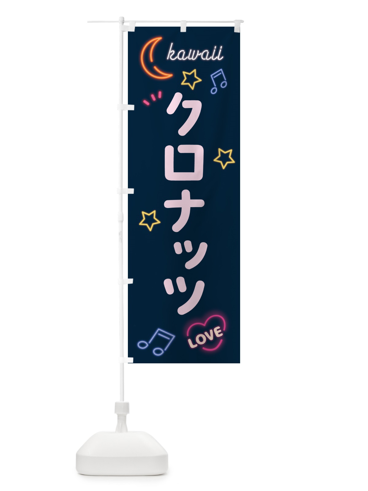 のぼり クロナッツ・ネオン のぼり旗 536F(デザイン【A】)