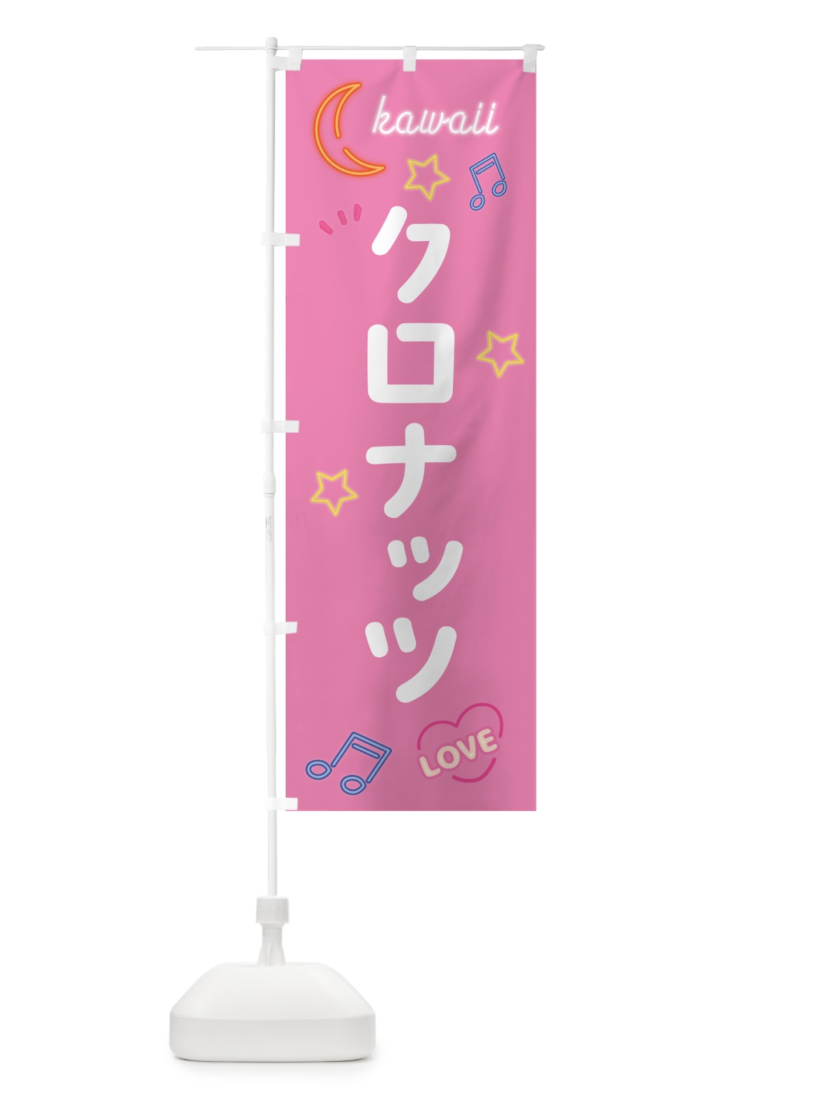 のぼり クロナッツ・ネオン のぼり旗 536F(デザイン【B】)