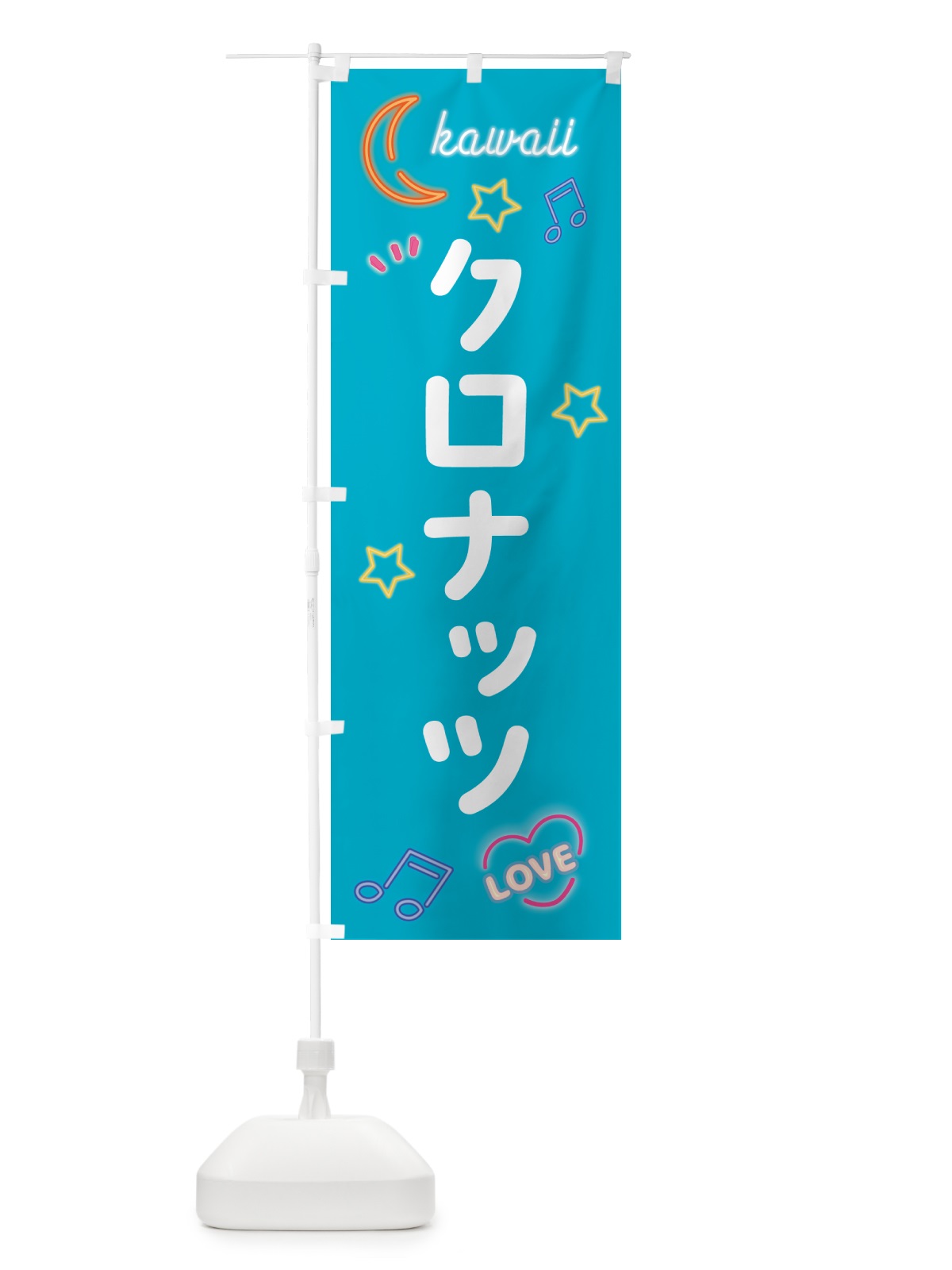 のぼり クロナッツ・ネオン のぼり旗 536F(デザイン【C】)