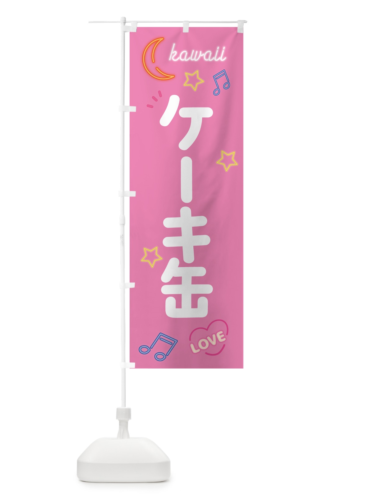 のぼり ケーキ缶・ネオン のぼり旗 536G(デザイン【B】)