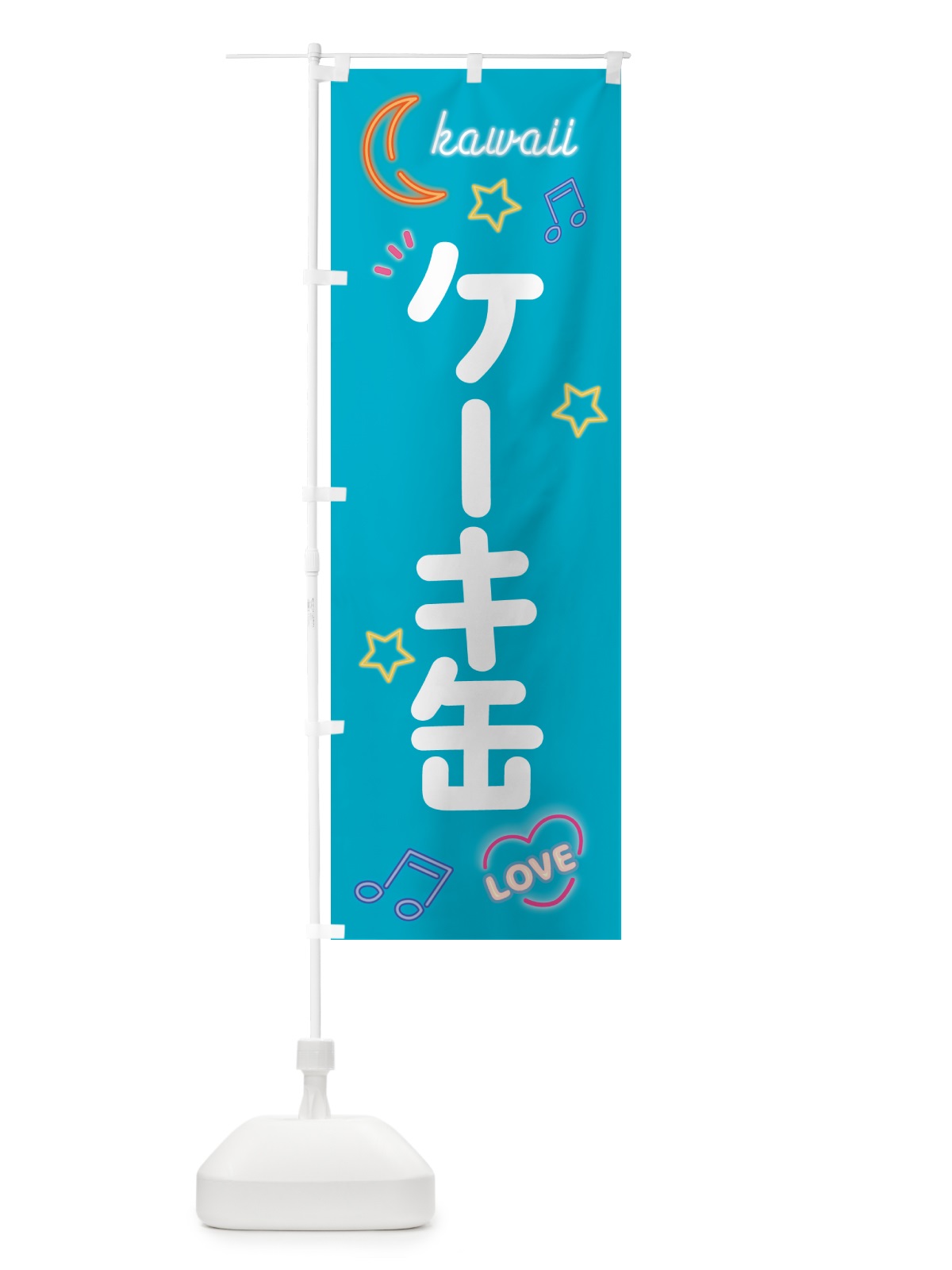 のぼり ケーキ缶・ネオン のぼり旗 536G(デザイン【C】)