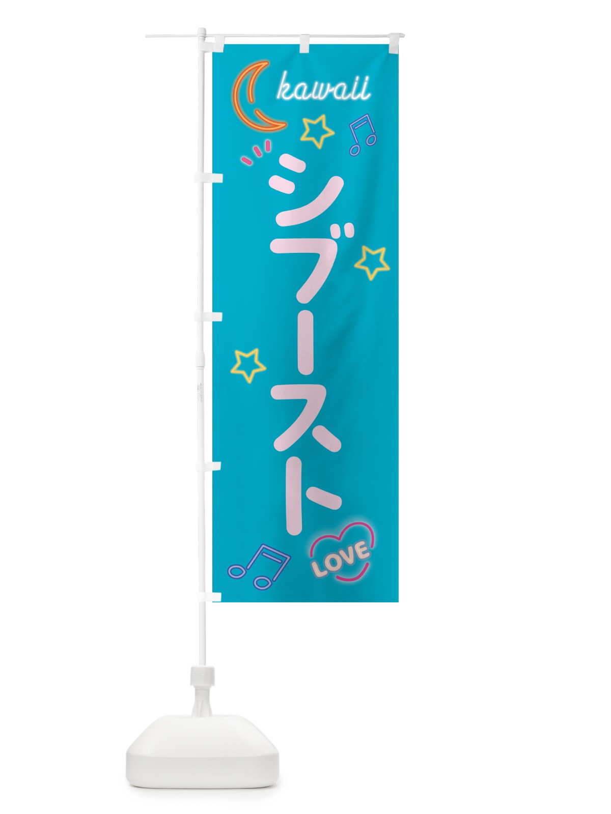 のぼり シブースト・ネオン のぼり旗 536L(デザイン【C】)