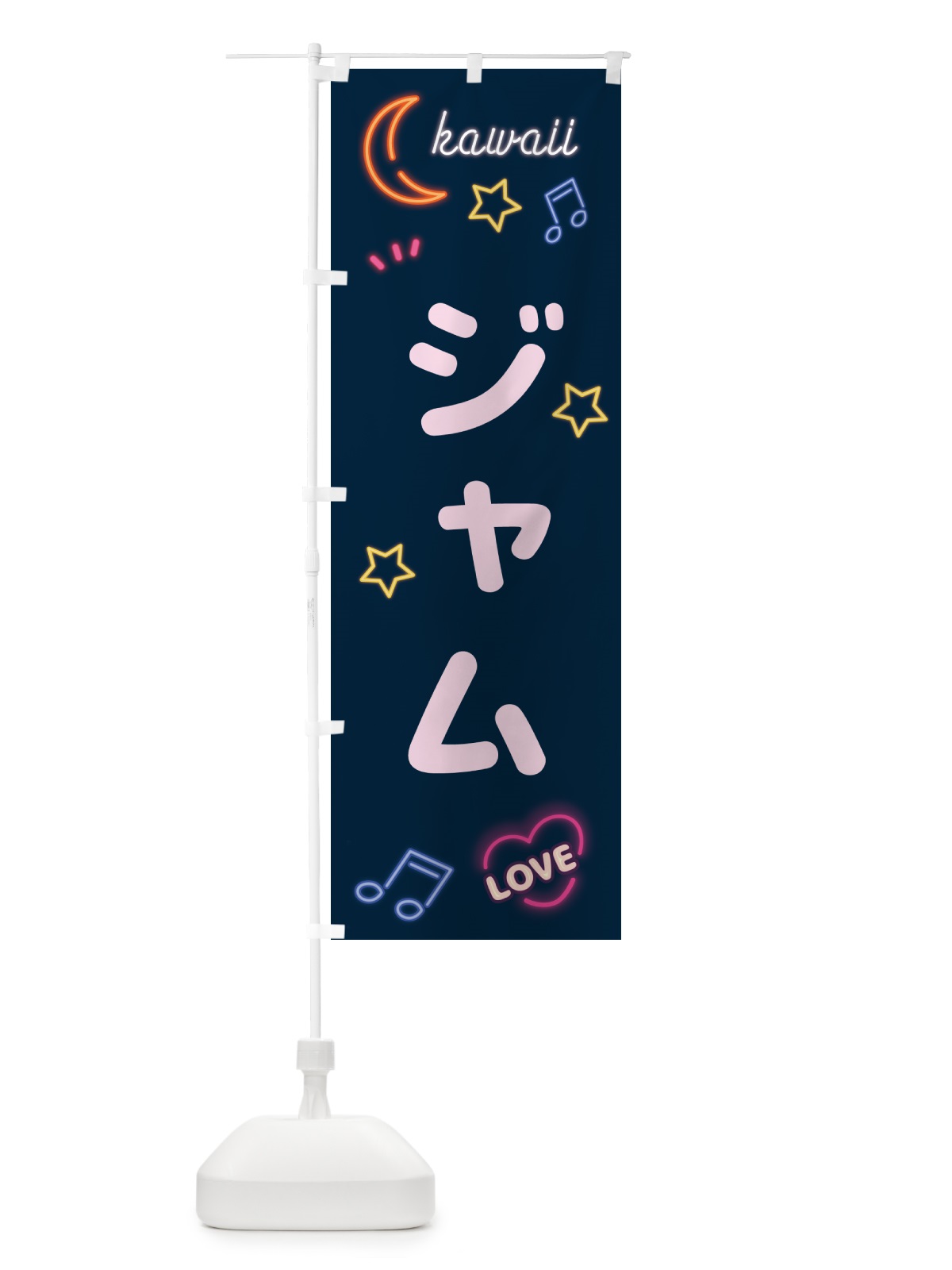のぼり ジャム・ネオン のぼり旗 536R(デザイン【A】)