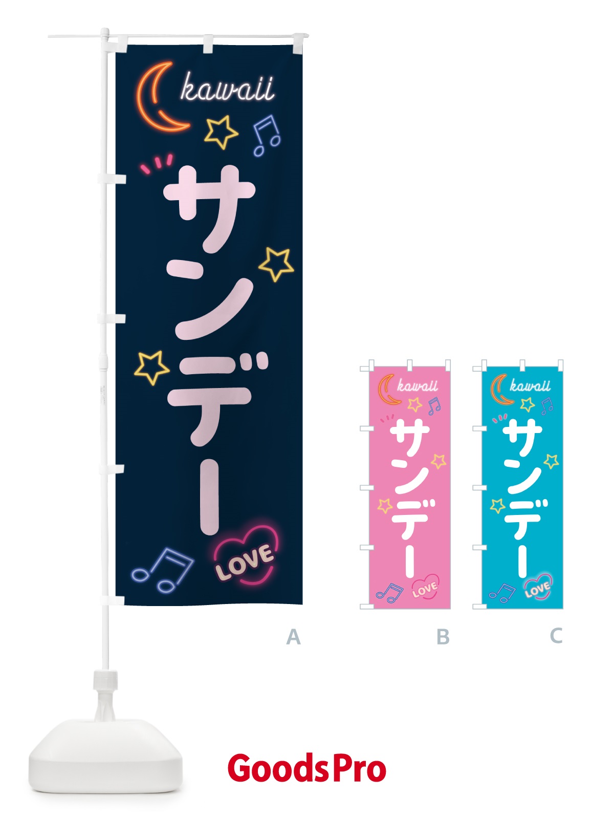 のぼり サンデー・ネオン のぼり旗 536W