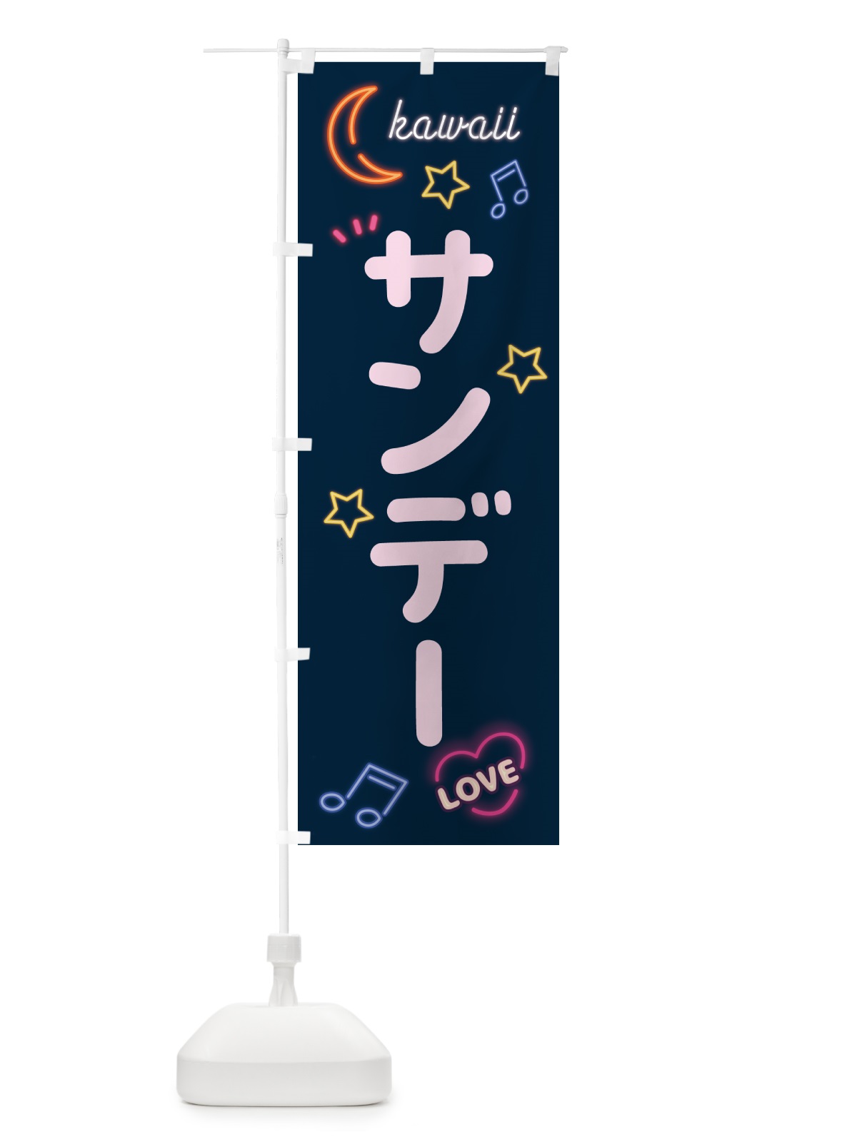 のぼり サンデー・ネオン のぼり旗 536W(デザイン【A】)