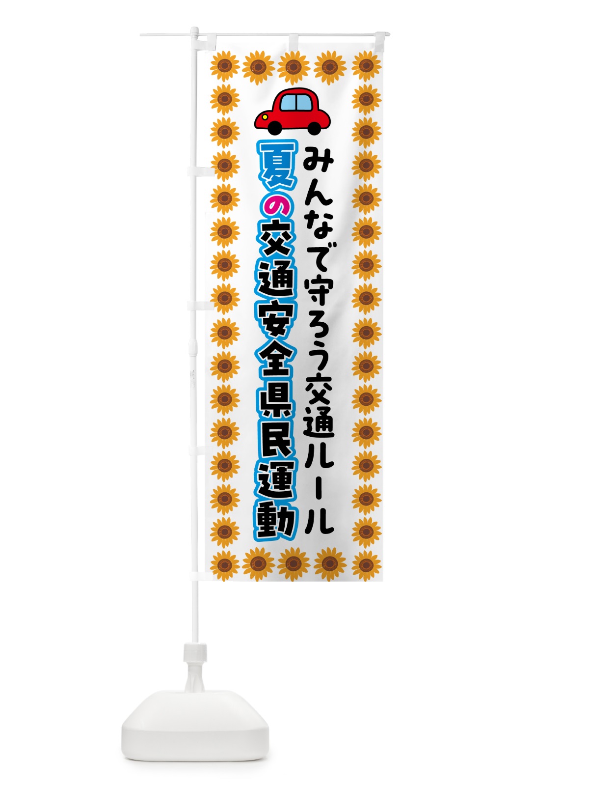 のぼり 夏の交通安全県民運動 のぼり旗 5371(デザイン【B】)