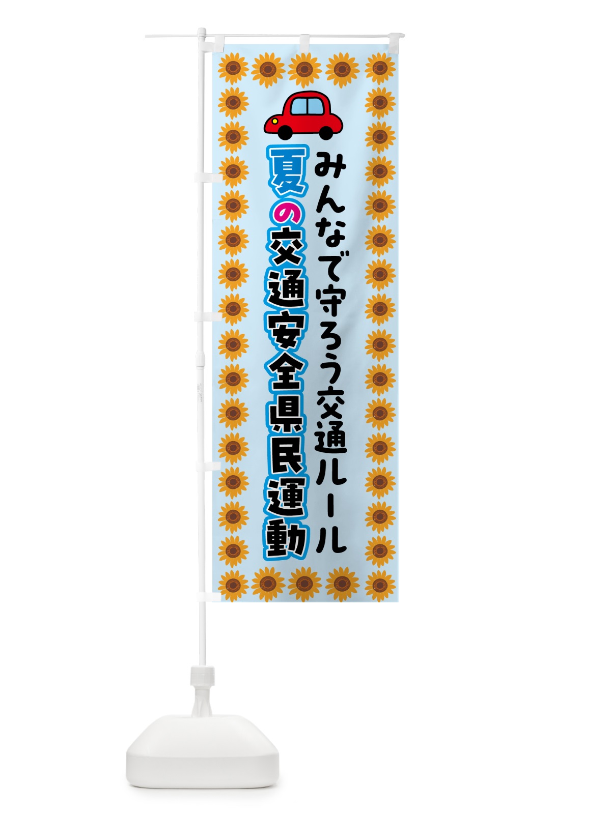 のぼり 夏の交通安全県民運動 のぼり旗 5371(デザイン【C】)