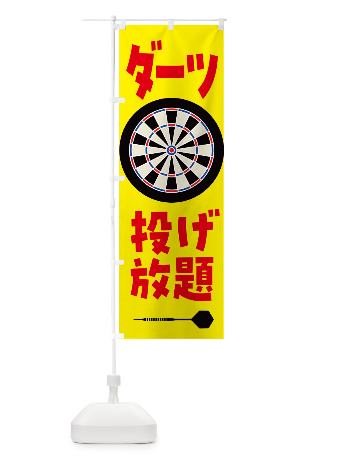 のぼり 投げ放題・ダーツ のぼり旗 5373(デザイン【A】)