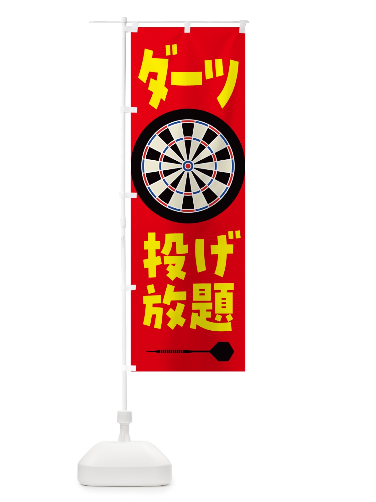 のぼり 投げ放題・ダーツ のぼり旗 5373(デザイン【B】)