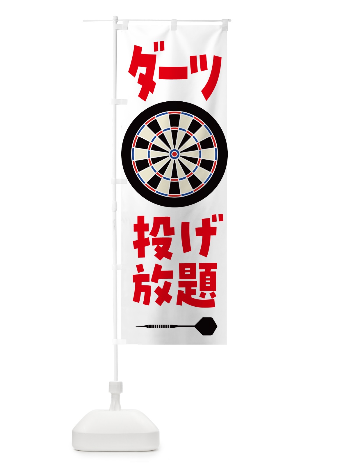 のぼり 投げ放題・ダーツ のぼり旗 5373(デザイン【C】)