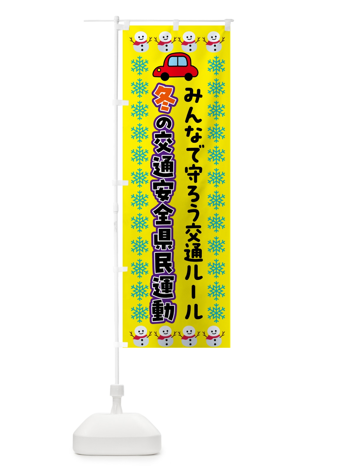 のぼり 冬の交通安全県民運動 のぼり旗 5374(デザイン【A】)