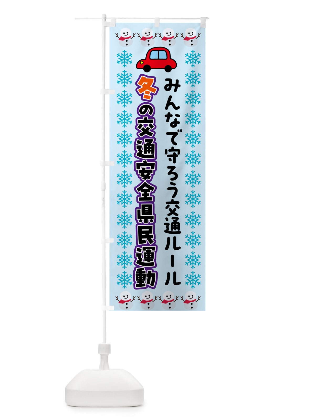 のぼり 冬の交通安全県民運動 のぼり旗 5374(デザイン【C】)