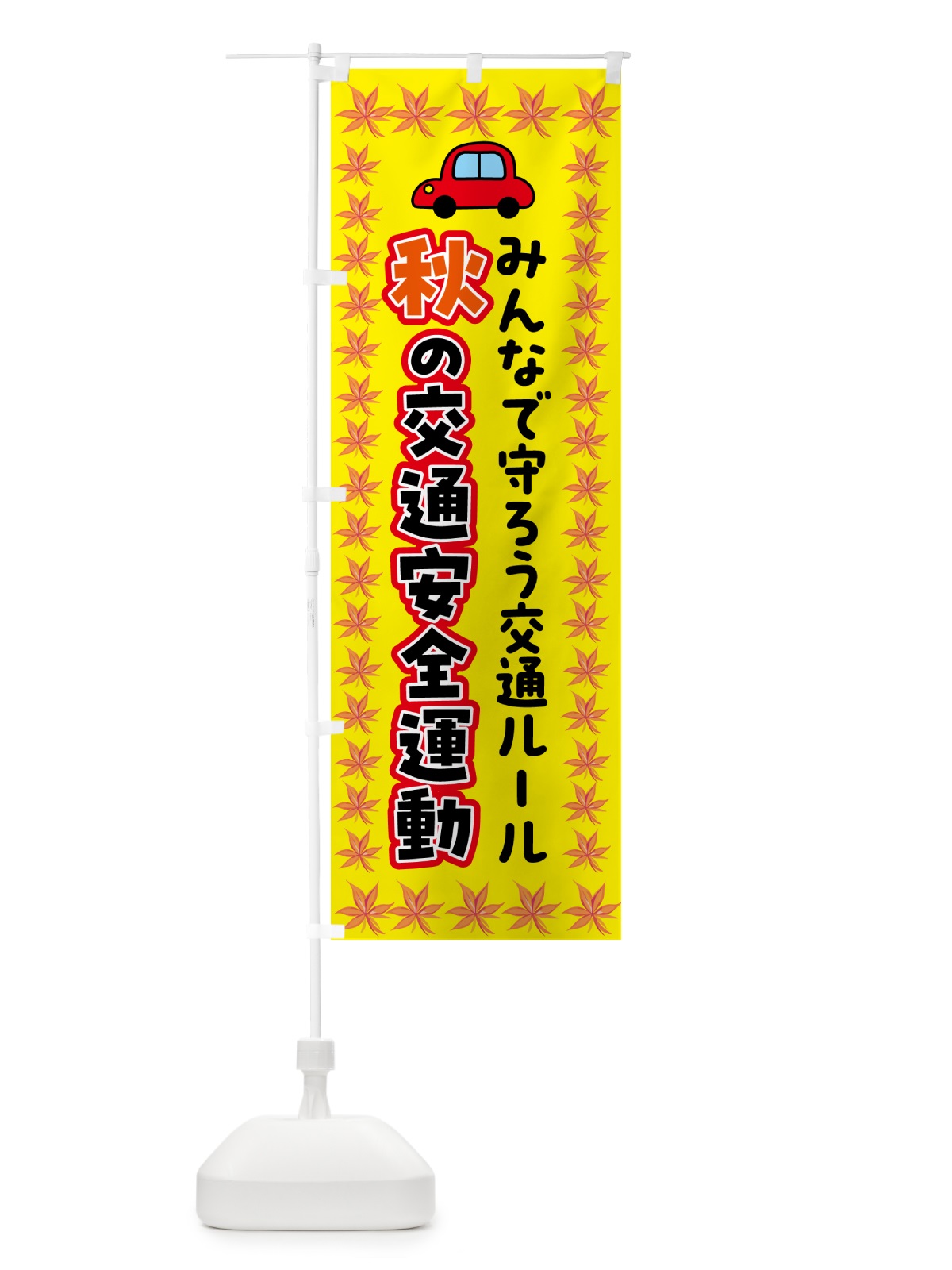 のぼり 秋の交通安全運動 のぼり旗 5376(デザイン【A】)