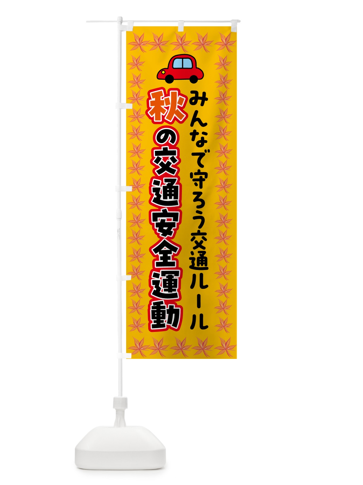 のぼり 秋の交通安全運動 のぼり旗 5376(デザイン【C】)