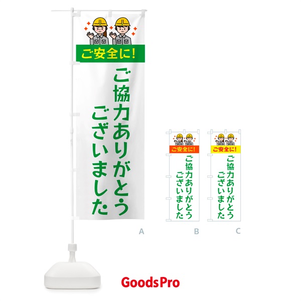 のぼり 工事現場・ご安全に・ご協力ありがとうございました のぼり旗 5377