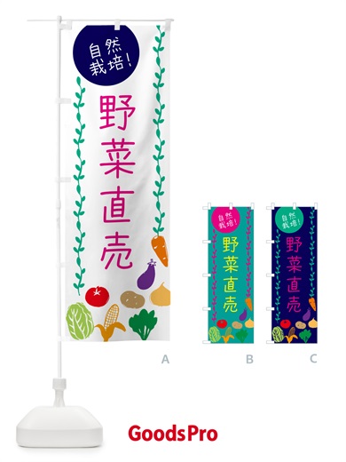 のぼり 野菜直売・自然栽培 のぼり旗 5378