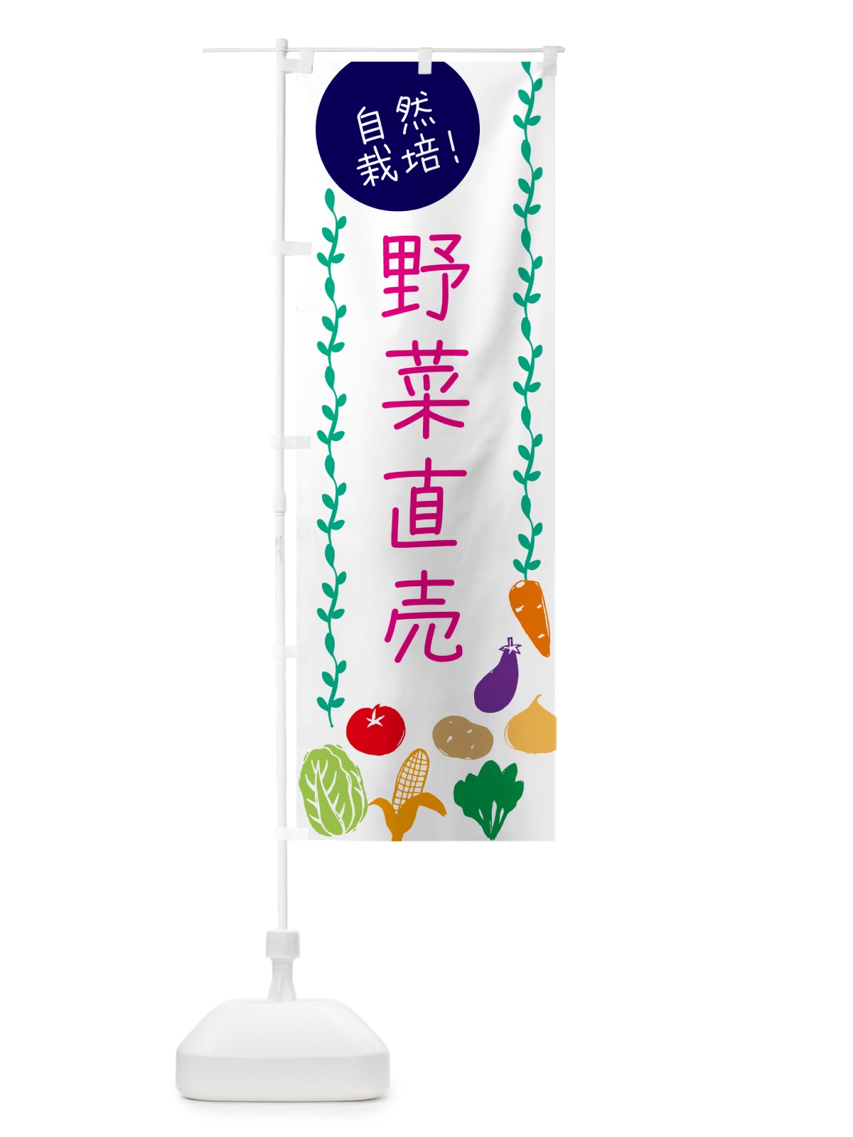 のぼり 野菜直売・自然栽培 のぼり旗 5378(デザイン【A】)